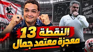 الزمالك يهزم المحلة بستر ربنا  الأبيض إلي التوقف ب١٣ نقطة  معجزة معتمد جمال دندنها