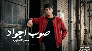 حسام الهنداوي    صوب اجواد     الصوب اللي ماصوب احرار يدير دمار عربنا في العالم قياد دندنها