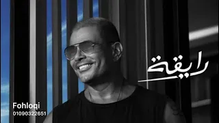 شوف ازاي جميله  كامله    رايقه   عمرو دياب دندنها