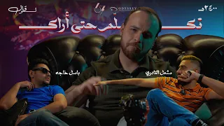 الحلقة الثانية   تكل م حتى أراك   لو قال دندنها