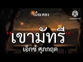 เขามัทรี - เอ็กซ์ ศุภกฤต [ เนื้อเพลง ]