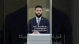 قبل لقائه بترمب أميركا تدفع لرفع العقوبات عن الرئيس السوري أحمد الشرع 
