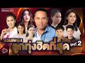 Download Lagu รวมเพลง ลูกทุ่งฮิตที่สุด ชุดที่ 2 l คลื่น, ว่าว, ผู้หญิงหลายมือ, เรวัตตะฮักนะลีลาวดี [Longplay]