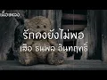รักคงยังไม่พอ : เสือ - ธนพล อินทฤทธิ์ [เนื้อเพลง]