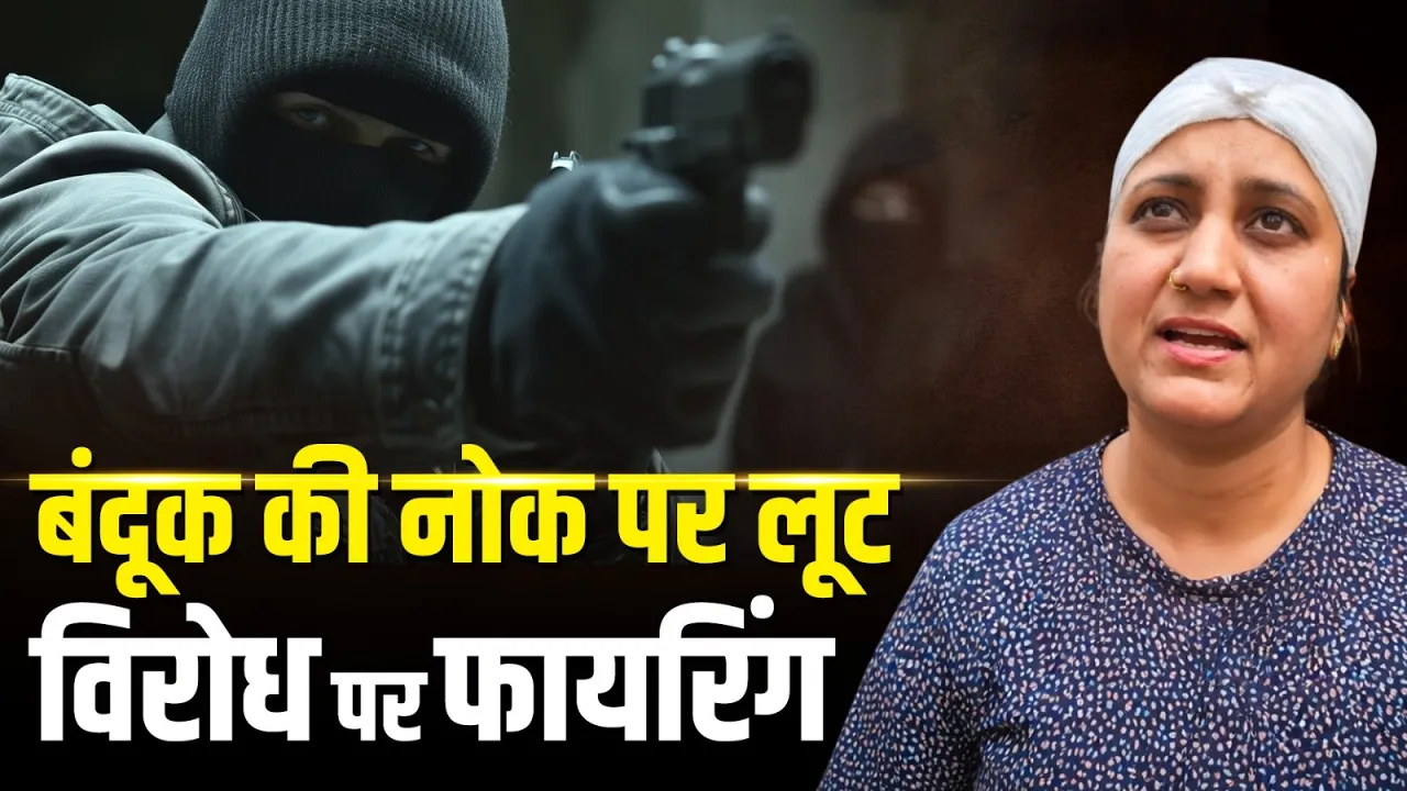 Delhi में दिनदहाड़े लूट, महिला पर हमला कर बदमाश फरार | Delhi Police