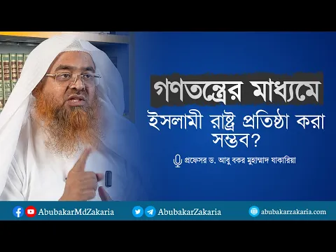 গণতন্ত্রের মাধ্যমে ইসলামী রাষ্ট্র প্রতিষ্ঠা করা সম্ভব? প্রফেসর ড. আবু বকর মুহাম্মাদ যাকারিয়া
