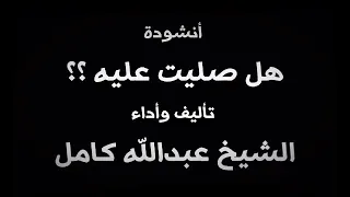 هل صليت اليوم عليه   الشيخ عبد الله كامل دندنها