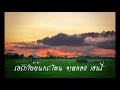 รอรักใต้ต้นกระโดน จ่าหลอย เฮนรี่
