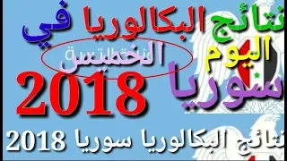 نتائج البكالوريا في سوريا اليوم الخميس 2018 6 28 حسب اسم الطالب ورقم الاكتتاب 