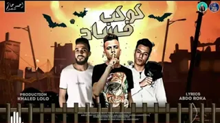 مهرجان كوكب فساد غناء عصام صاصا كلمات عبده روقه توزيع خالد لولو اجدد مهرجانات تيك توك مهرجانات 2020 