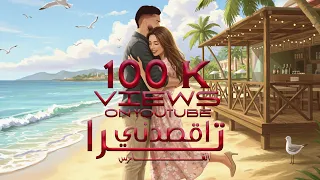 الفارس ترا اقصدني حصريا 2025 ALFARES 