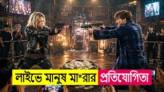 লাইভে মানুষ মা*রা*র প্রতিযোগিতা ! Movie Explained in Bangla | Thriller | Action | Cineplex52