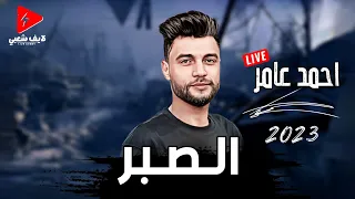 احمد عامر   يتربع علي عرش الاغنيه الشعبيه بالموال والحظ دا    الصبر    دندنها