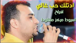 ادتلك حب غالي احمد عادل افراح اسيوط مركز منفلوط مليونيه ال البحيري اجمل اليالي2020  ادتلك حب غالي احمد عادل افراح اسيوط مركز منفلوط مليونيه ال البحيري اجمل اليالي2020