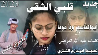 جديد 2023كروان الشباب أبوالقاسم ود دوبا قلبي الشقى ابوحازم الشكري 