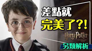 🧙差點就完美了！哈利波特影集預告徹底解析｜這個角色終於登場？比電影更忠於原著！Harr Potter Series
