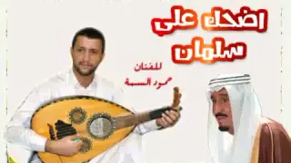 حمود السمة اضحك على سلمان 