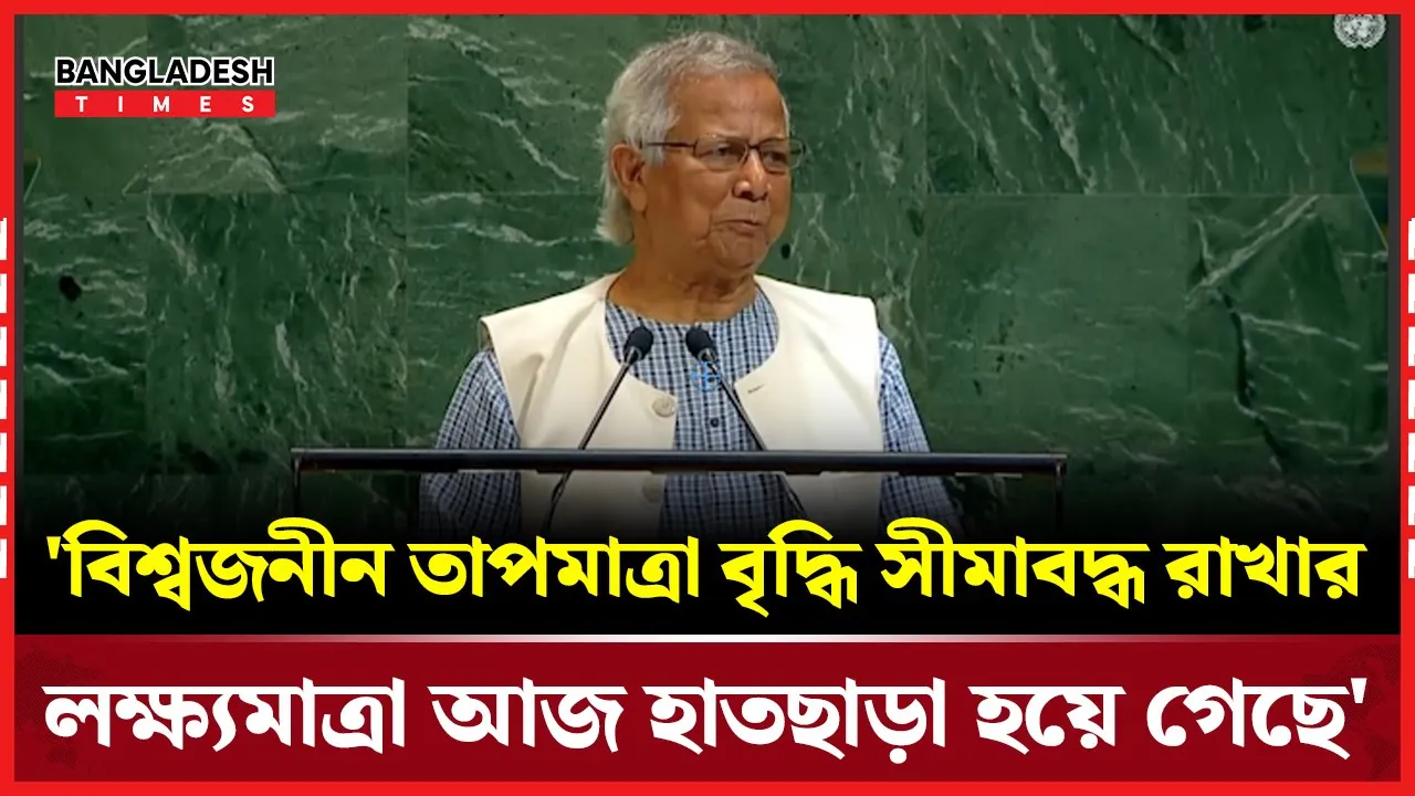 'বিশ্বজনীন তাপমাত্রা বৃদ্ধি সীমাবদ্ধ রাখার লক্ষ্যমাত্রা আজ হাতছাড়া হয়ে গেছে'