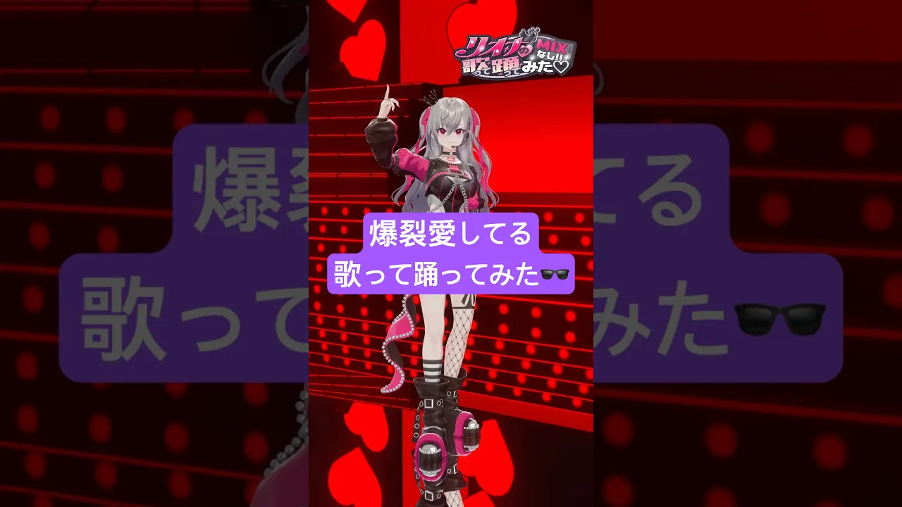 かっこいいか〜！？😏爆裂愛してる歌って踊ってみた💃 #vtuber #shorts #dance