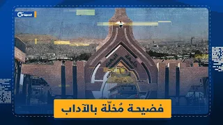 فضيحة جنسية موثقة بالصوت والصورة لعميد كلية الآداب في جامعة البعث 