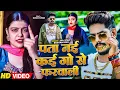 Download Lagu #Video | पता नई कई गो से फरवाली | #Raushan Rohi #kiransingh का नया रंगदारी गाना | New Maghi Song2025