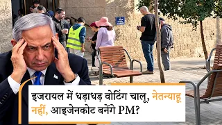 Israel Election 2026 | अगर जीत भी गए तो PM नहीं बन पाएंगे नेतन्याहू | Prabhasakshi