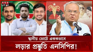 স্থানীয় ভোটে বিএনপির কৌশল: পদ-পদবী নয়, গুরুত্ব পাবে গ্রহণযোগ্যতা | Local Government Election