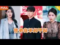 Download Lagu [Multi SUB] 《替弟从军卸甲归》（全集）他没想到他深爱的未婚妻和家人竟然为了一个刚领养的养子让他替他从军，无敌归来开局他直接断亲逆袭打脸！#逆袭 #MiniDrama #精彩大陆短剧