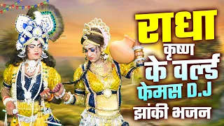 nonstop jhanki dance bhajan 2026 d j top 5 radha krishna jhanki