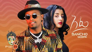 Ethiopian Music Sancho Gebre Afe ሳንቾ ገብሬ አፌ New Ethiopian Music 2022 Official Video  Ethiopian Music Sancho Gebre Afe ሳንቾ ገብሬ አፌ New Ethiopian Music 2022 Official Video