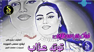 توته عذاب فاكرني مجنونك اغاني سودانية  توته عذاب فاكرني مجنونك اغاني سودانية