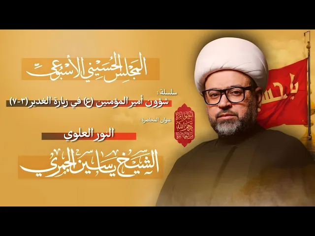 ⁣مباشر الشيخ ياسين الجمري - سلسلة : شؤون أمير المؤمنين (ع) في زيارة الغدير (3-7) - مجلس الدعيسي
