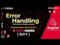 Error Handling with Auth Request In Angular Angular Authentication Tutorial in hindi 2021