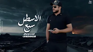 امجد بن عياش    الاسطل سبع   الاسطل و الشاوي دندنها