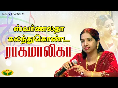 Download MP3 JayaTV Rewind: ஸ்வர்ணலதா கலந்துகொண்ட ராகமாலிகா || Swarnalatha | Ragamalika