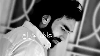 عادل جراح   عشقت هواها دندنها