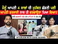 Download Lagu ਮੈਨੂੰ ਆਪਣੀ 4 ਸਾਲਾਂ ਦੀ ਮੁਹੱਬਤ ਛੱਡਣੀ ਪਈ,ਆਪਣੀ ਭਰਜਾਈ ਨਾਲ ਹੀ ਕਰਵਾਉਣਾ ਪਿਆ ਵਿਆਹ|Motivational|@Gorasaunke