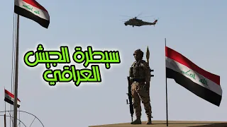 سيطرة الجيش العراقي Arma3 