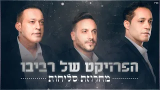 הפרויקט של רביבו מחרוזת סליחות The Revivo Project Selichot Medley 