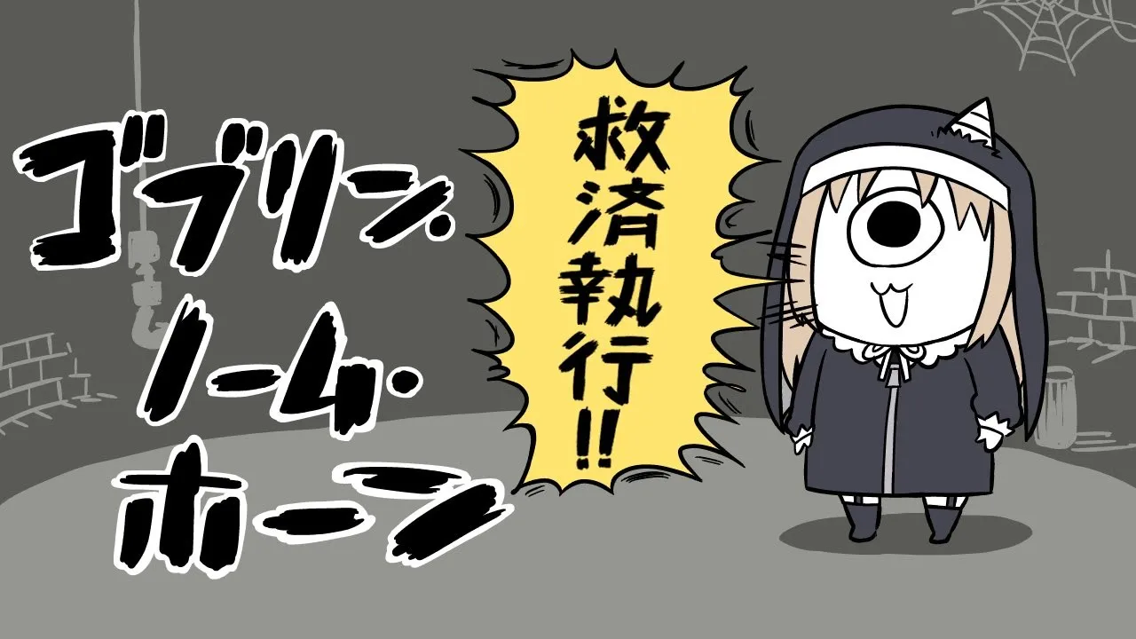 【🔴ゴブリン・ノーム・ホーン】完全初見にて労働をするらしいシスター【にじさんじ / シスター・クレア】