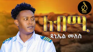 Daniel Meles Lebmi ለብሚ New Eritrean Music 2025 Official Video SELEDA 