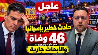 عاجل ‼️ حادث خطير يهز إسبانيا و يخلف وفيات و الأبحاث جارية