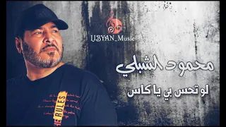 الفنان محمود الشبلي لو تحس بي ياكاس 