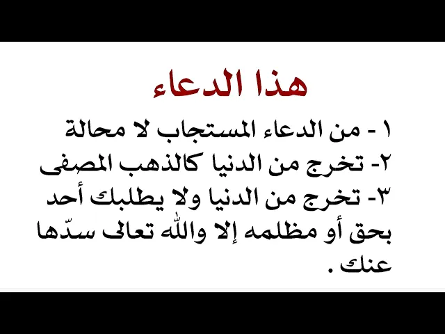 ⁣من الدعاء المستجاب مؤكدا وتخرج من الدنيا ذهب مصفى لا ذنب عليك وكل حق ومظلمة الله تعالى يسدها عنك