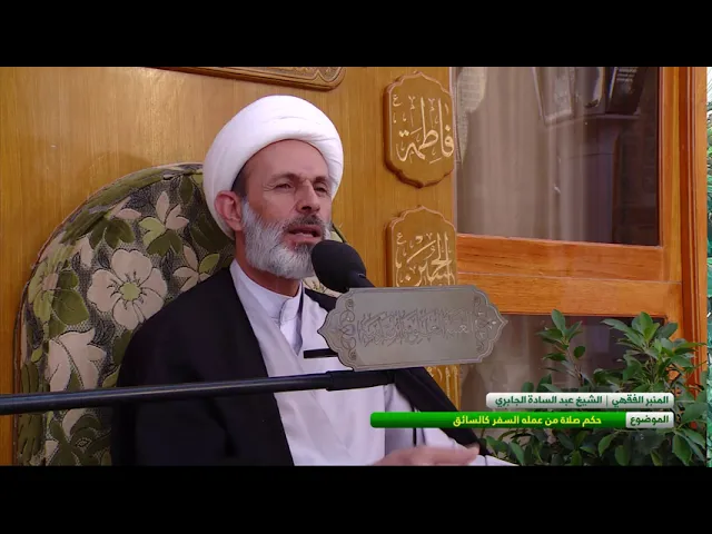 ⁣حكم صلاة من عمله السفر كالسائق