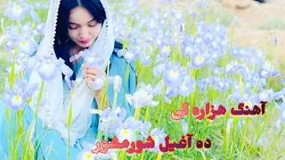 آهنگ هزاره گی ده آغیل شورمشور از علی صادقی 