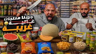 تجربة اغرب منتجات من سوبرماركت 🧅🌶️