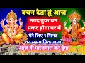 Lagu वचन है,आज नगद गुप्त धन घर में प्रकट होगा आज ही मालामाल कर दूंगा। Mahalakshmi Ganesh mantra for money