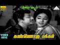 Download Lagu கண்ணொரு பக்கம் HD Video Song | நிறை குடம் | சிவாஜி கணேசன் | வாணிஸ்ரீ | V.குமார்