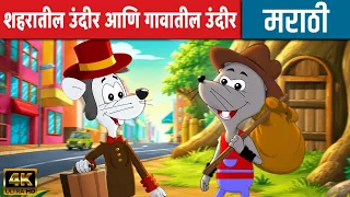 शहरातील उंदीर आणि गावातील उंदीर - Marathi Story | Moral Stories For Kids | Marathi Goshti गोष्टी